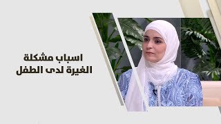 ناريمان عريقات - اسباب مشكلة الغيرة لدى الطفل - أمومة وطفولة