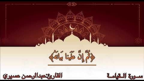 سورة القيامة | ليلة 27 رمضان 1436 هـ للشيخ عبدالرحمن عسيري