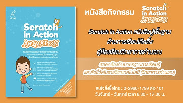 Scratch in Action หนังสือปูพื้นฐานด้านการเรียนโค้ดดิ้งคู่ห้องเรียนวิทยาการคำนวณ