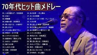 70年代フォークソング ❤❤ 70年代 ヒット曲メドレー フォーク 昭和の名曲まとめ Vol.10