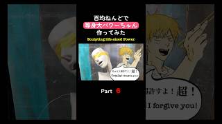 👆続きはこちら👆毎日投稿中!チャンネル登録して待っててね♪読み上げ版【等身大】パワーちゃん 【チェンソーマン】百均ねんどでフィギュア作ってみた #shorts Part 6