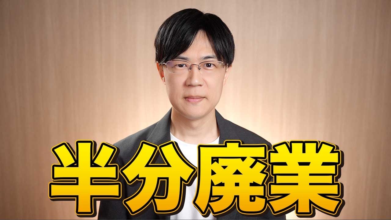 半分廃業