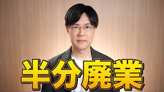 半分廃業