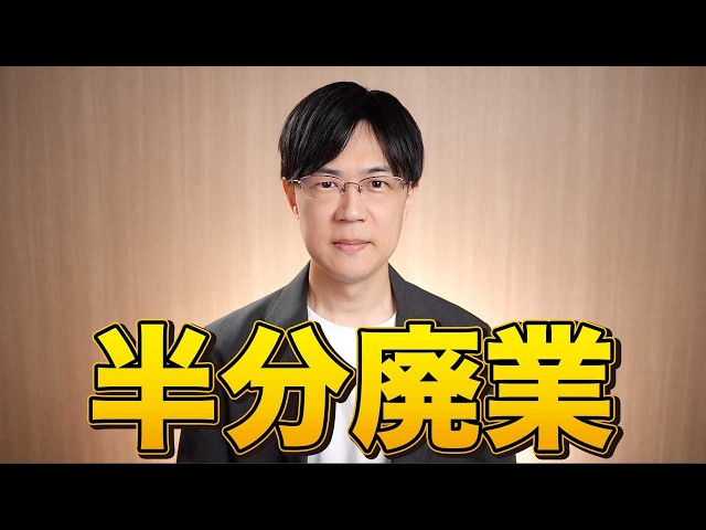 半分廃業