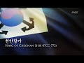 ROK Navy Cheonan Ship Song (PCC-772) (천안함가)