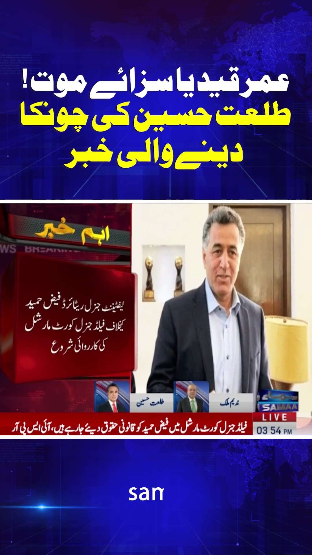 Faiz Hameed's Court Martial | Talat Hussain's Analysis | SAMAA TV | #trendingshorts
