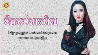 ទឹកអប់មានពិស, ច្រៀងដោយ៖ អ៊ីវ៉ា - Teuk Ob Mean Peus, Eva Lyric Song