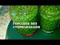 ЗЕЛЁНЫЙ ГОРОШЕК БЕЗ СТЕРИЛИЗАЦИИ