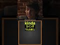 この英語「カインド オブ」って発音しません #Shorts