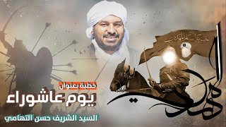 آخر خطبة ألقاها ثم اختطفوه || الشيخ حسن التهامي فك الله أسره ( يوم عاشوراء )