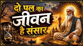 दो पल का जीवन है संसार | Do Pal Ka Jeevan Hai Sansar #bhajan #spirituality #kabir