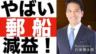 【日本郵船】決算発表（２４年第１四半期）【日本郵船】株価の今後は？