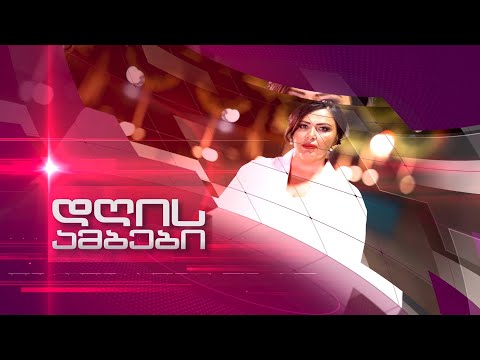 ინგა გრიგოლიას დღის ამბები 22 11 2025