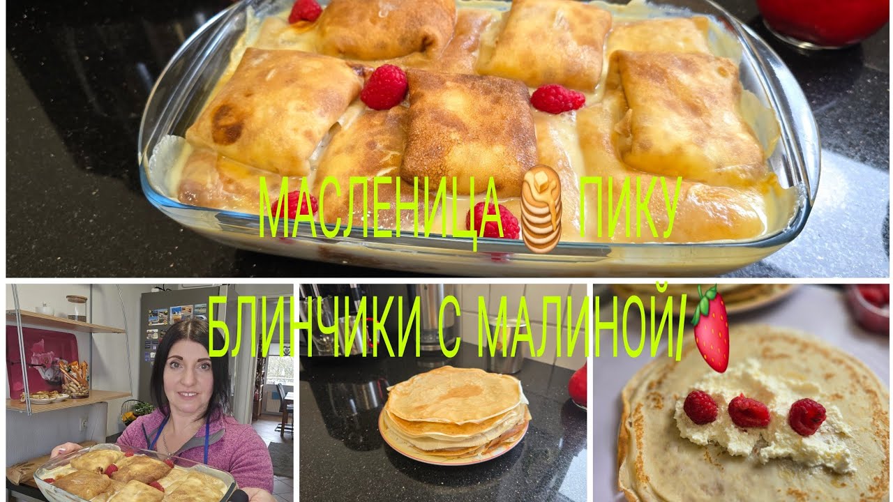 Vlog 🇩🇪 Жизнь в Германии/МАСЛЕНИЦА 🥞БЛИНЧИКИ ПЫШНЫЕ С ТВОРОГОМ ОЧЕНЬ НЕЖНЫЕ С СОУСОМ 