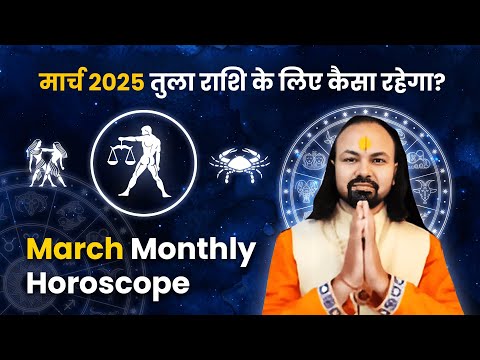 तुला राशिफल मार्च 2025 || Rashifal March 2025 || Kaisa Rahega March 2025 || तुला राशि मार्च 2025