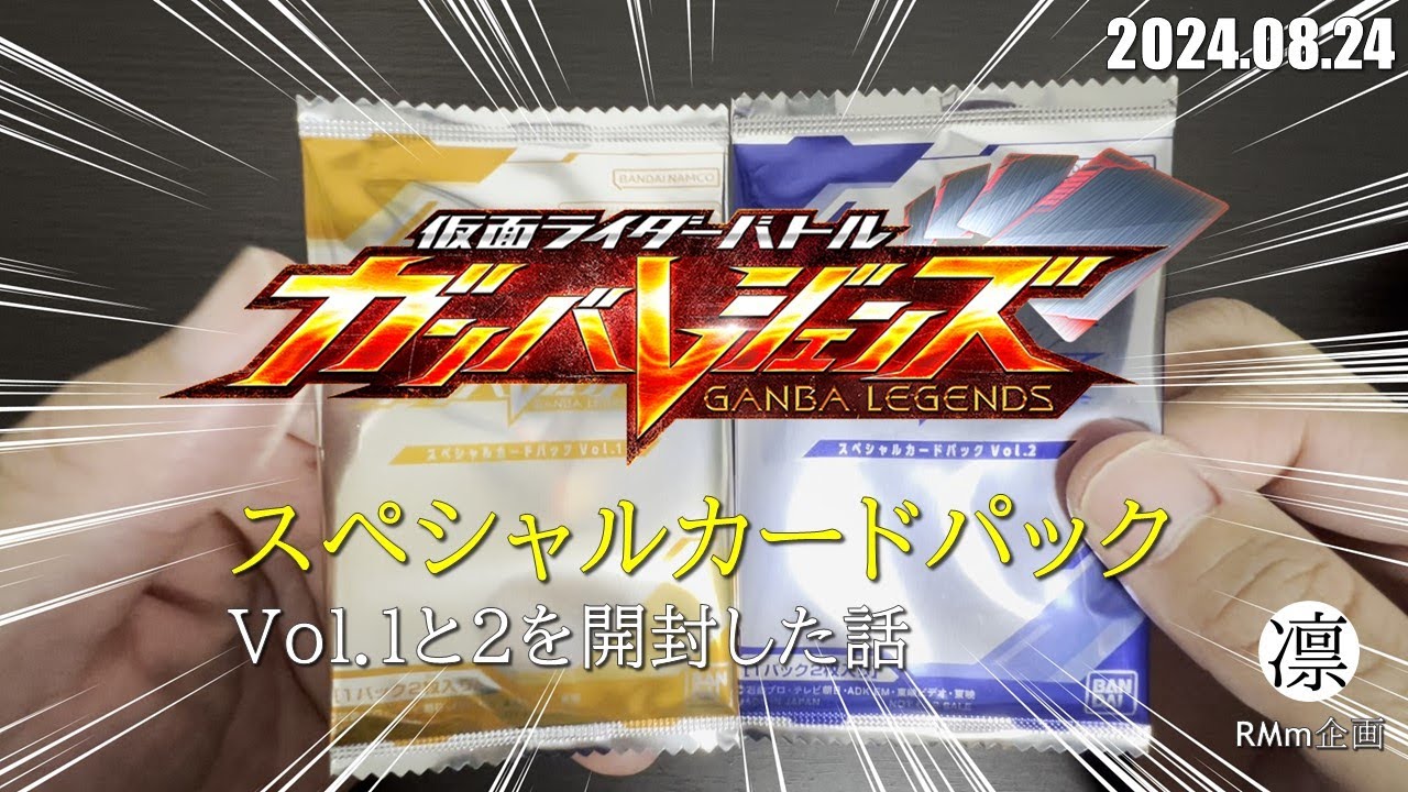 スペシャルカードパック vol.4 3パック 未開封 ガンバレジェンズ ガンバレジェンズ①】スペシャルカードパックを開封した話 - YouTube