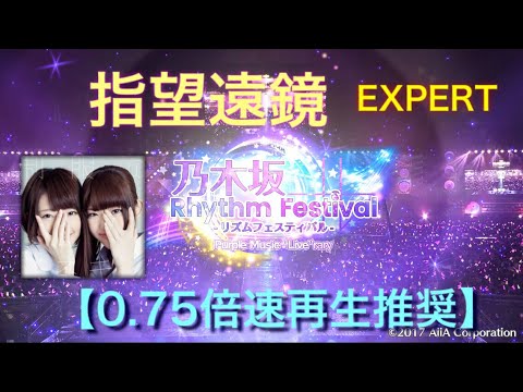 【乃木フェス】指望遠鏡 EXPERT フルコンボ