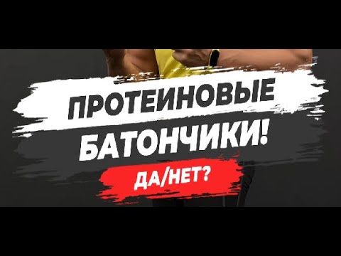 Видео: Полезны ли батончики мюсли?