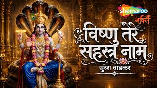 Vishnu Tere Sahasra Naam | Suresh Wadkar | Hey Narayan Namostutey | Lord Vishnu Songs | Ekadashi