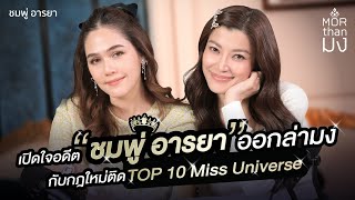 Mor Than มง | EP1 | เปิดใจอดีต “ชมพู่อารยา” จุดเริ่มต้นออกล่ามง กับกฎใหม่ที่ติด Top10 Miss Universe