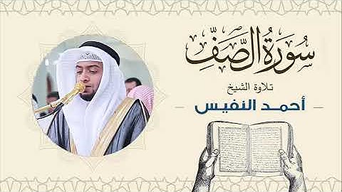 الشيخ أحمد النفيس سورة الصف Sheikh Ahmed Al-Nafis