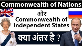Commonwealth Nations Explained  Commonwealth of Nations और Russian Commonwealth में क्या अंतर है