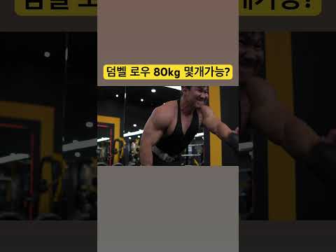 헬창 <strong>덤벨로우</strong> 80kg 몇개가능?