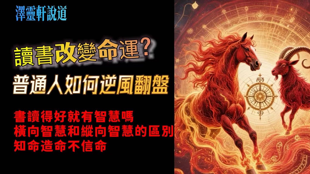 命運十揭—讀書改變命運?普通人如何逆風翻盤 - YouTube