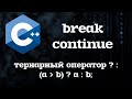 break, continue и Тернарный оператор в C++