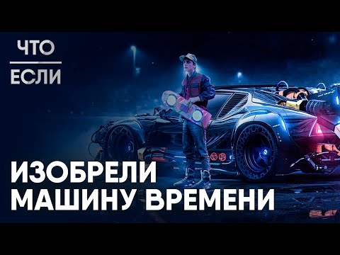 Что, если вы изобрели машину времени?