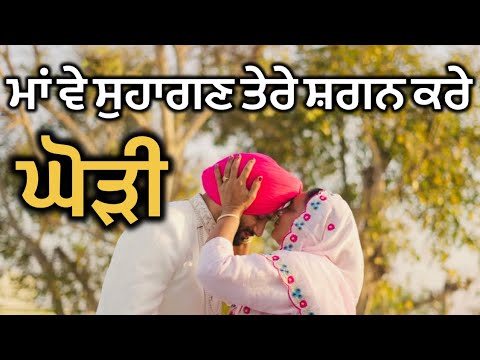     Ma Ve Suhagan   Ghorhi  Punjabi Folk Song     