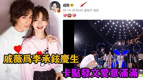 戚薇为李承铉庆生，卡点发文爱意满满，李承铉期待回家和妻儿团聚 - 天天要闻