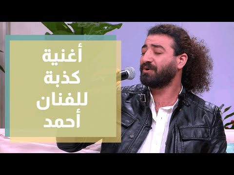 أغنية كذبة للفنان أحمد جيزاوي