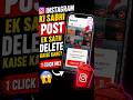 INSTAGRAM KI सभी पोस्ट EK SATH डिलीट कैसे KRE|| ONE CLICK ME ! HOW TO DELETE INSTAGRAM ALL POST 📯