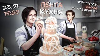 «ПентаКухня» Александр Казьмин и Ярослав Баярунас│23.01.2021
