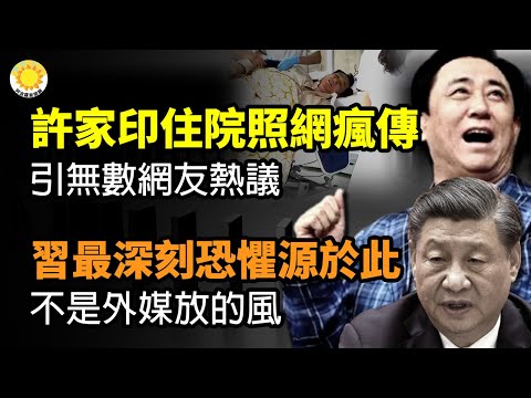 ?许家印住院照网疯传 引无数网友热议;习近平最深刻恐惧源于此 不是外媒放的风;许家印癖好曝光 特殊要求男人不能接近;日本研究发现:每天玩手机的孩子,脑部发育停止 【阿波罗网CL】