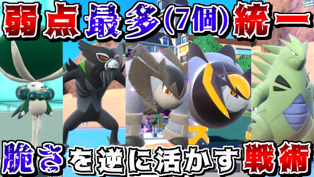 全員弱点が7タイプもある