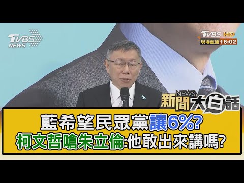 藍希望民眾黨讓6%? 柯文哲嗆朱立倫:他敢出來講嗎?｜TVBS新聞 @TVBSNEWS01 @TVBSNEWS01