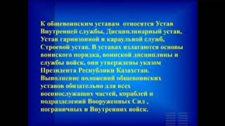 10 класс 9 урок Общевоинские уставы ВС РК