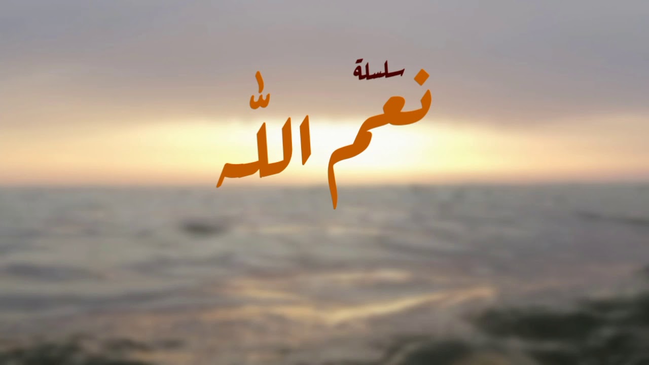 سلسلة نعم الله (( نعمة الكهرباء )) - YouTube