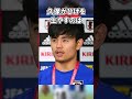 久保建英の面白エピソード「脳筋でかわいいww」 #久保建英 #サッカー日本代表 #サッカー雑学