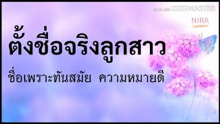 ตั้งชื่อลูกสาว ตั้งชื่อจริงผู้หญิง ตั้งชื่อจริงลูกสาวเพราะๆ ตั้งชื่อความหมายดี ชื่อมงคลทันสมัย