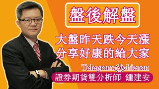 20230504【大盤指數昨天跌今天漲 那就分享好康的給大家囉】鍾建安盤後解盤