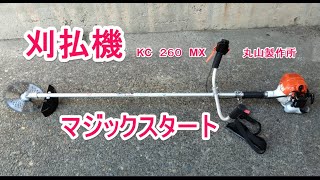 刈払機　KC 260 MX 丸山製作所