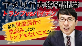 米大統領選挙、最新世論調査で票読みしてみたらとんでもないことが分かってしまった！！ どうなるトランプVSバイデン ！│上念司チャンネル ニュースの虎側