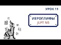 Японские иероглифы JLPT N5  | Урок 11 (今、会、社、店、駅、花、国、白、空、電)