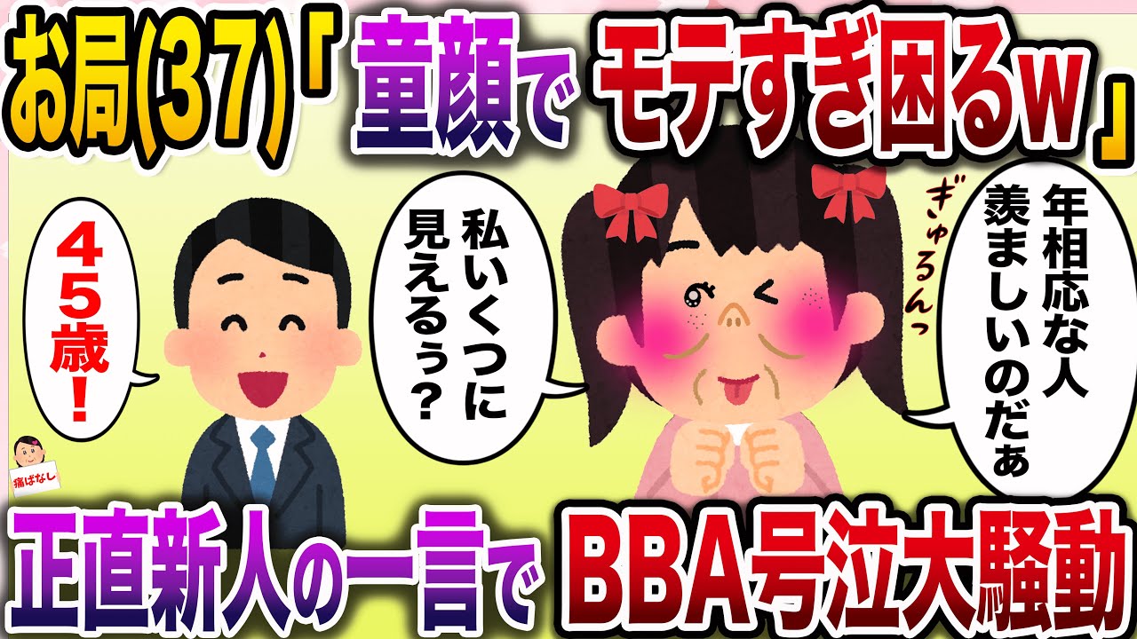 【痛おばw】自称童顔可愛い系のお局BBA37 →正直新人の一言で大号泣からの大暴走www【伝説のスレ】