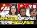 【全集】返陸船員翻供「船被海巡撞翻」！ 管碧玲揭「有第三人責任險」！承認碰撞？真相？ - 【57新聞王】20240222