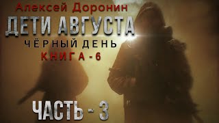 Алексей Доронин. Дети Августа. Часть 3. Аудиокнига Фантастика.