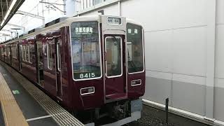 阪急電車 京都線 8300系 8415F 発車 茨木市駅